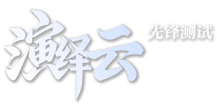 演绎云